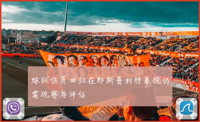 球队伤员回归在即斯普利特表现仍需观察与评估