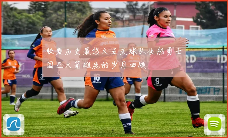 联盟历史最悠久五支球队快船勇士国王火箭雄鹿的岁月回顾
