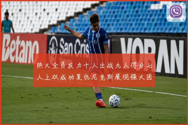 热火全员发力十人出战九人得分七人上双成功复仇尼克斯展现强大团队实力
