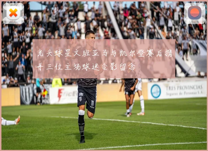 光头球星文班亚马与凯尔登赛后携手三位主场球迷合影留念