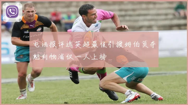 电讯报评选英超最佳引援姆伯莫夺魁利物浦仅一人上榜