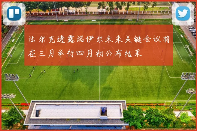 法尔克透露诺伊尔未来关键会议将在三月举行四月初公布结果