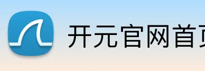开元官网首页登录入口 Logo