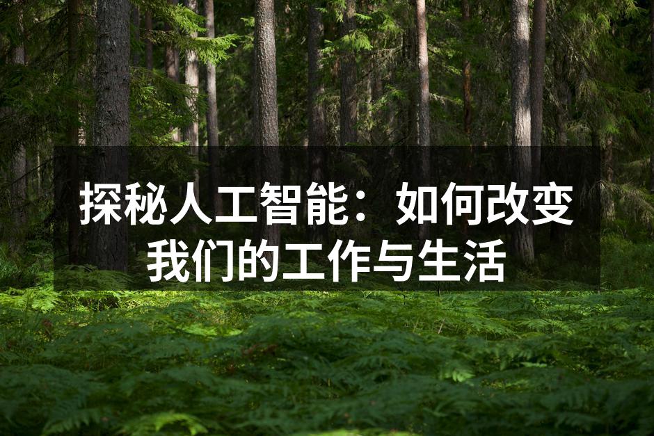 探秘人工智能：如何改变我们的工作与生活